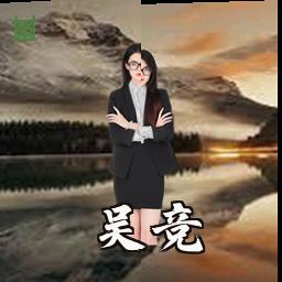 吴竞